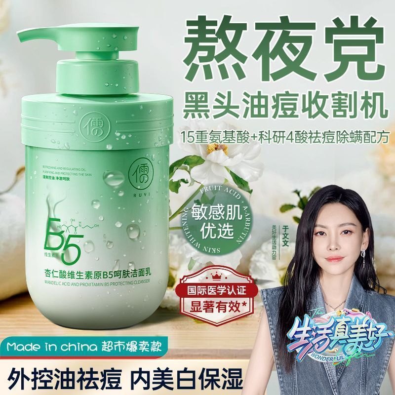 北大研发儒意杏仁酸B5洗面奶控油祛痘补水保湿去黑头收缩毛孔男女