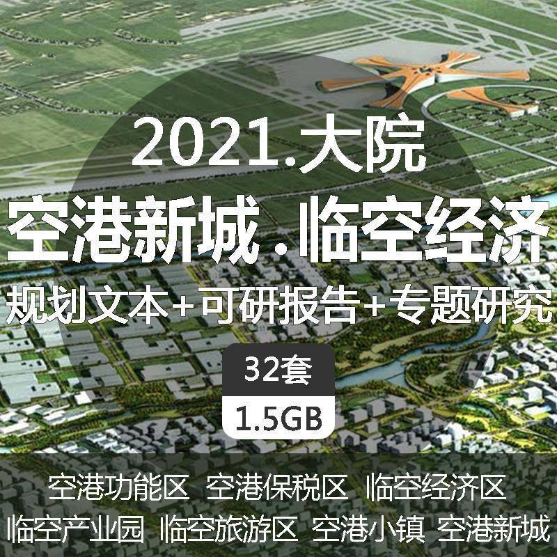 z78 航空港新城临空经济功能区产业园旅游区小镇城市规划设计方案