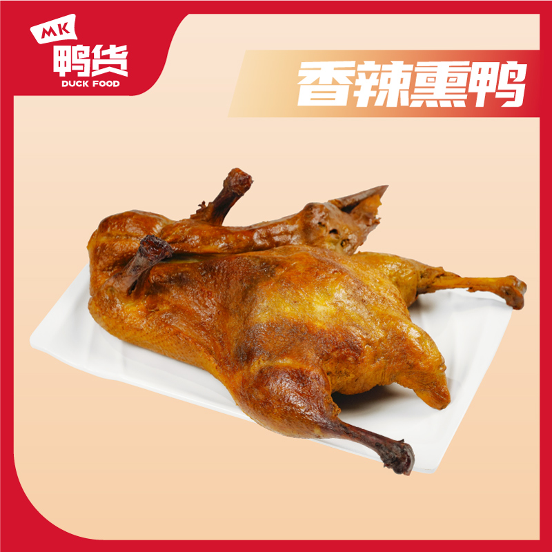 MK鸭货香辣熏鸭600g/袋真空装开袋即食卤味香薰整鸭餐桌聚会小吃
