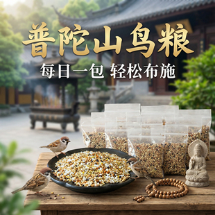普陀山布施鸟粮救助粮野外喂鸟饲料鸽子麻雀饲养鸟类粮食爱心粮