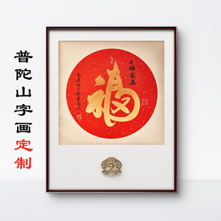 可定制普陀山正品弘孝居士书法福字五福圆满客厅玄关装饰画办公室