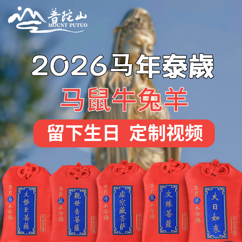 普陀山2026视频跑腿太岁马本命年生肖鼠牛兔羊护身符福袋红绳锦囊,服饰配件/皮带/帽子/围巾,包挂件,淘宝优惠券,粉丝福利购,淘宝优惠卷