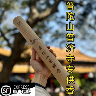 【顺丰包邮】普济寺专供吉祥香线香平安发财香代清代购已祝福