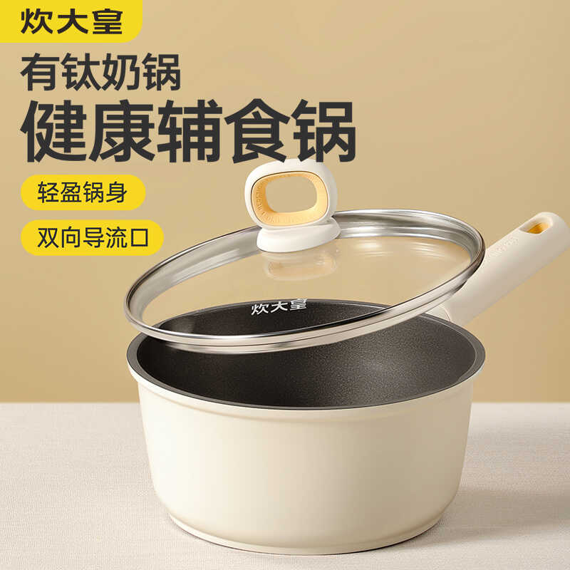炊大皇奶锅不粘锅辅食锅
