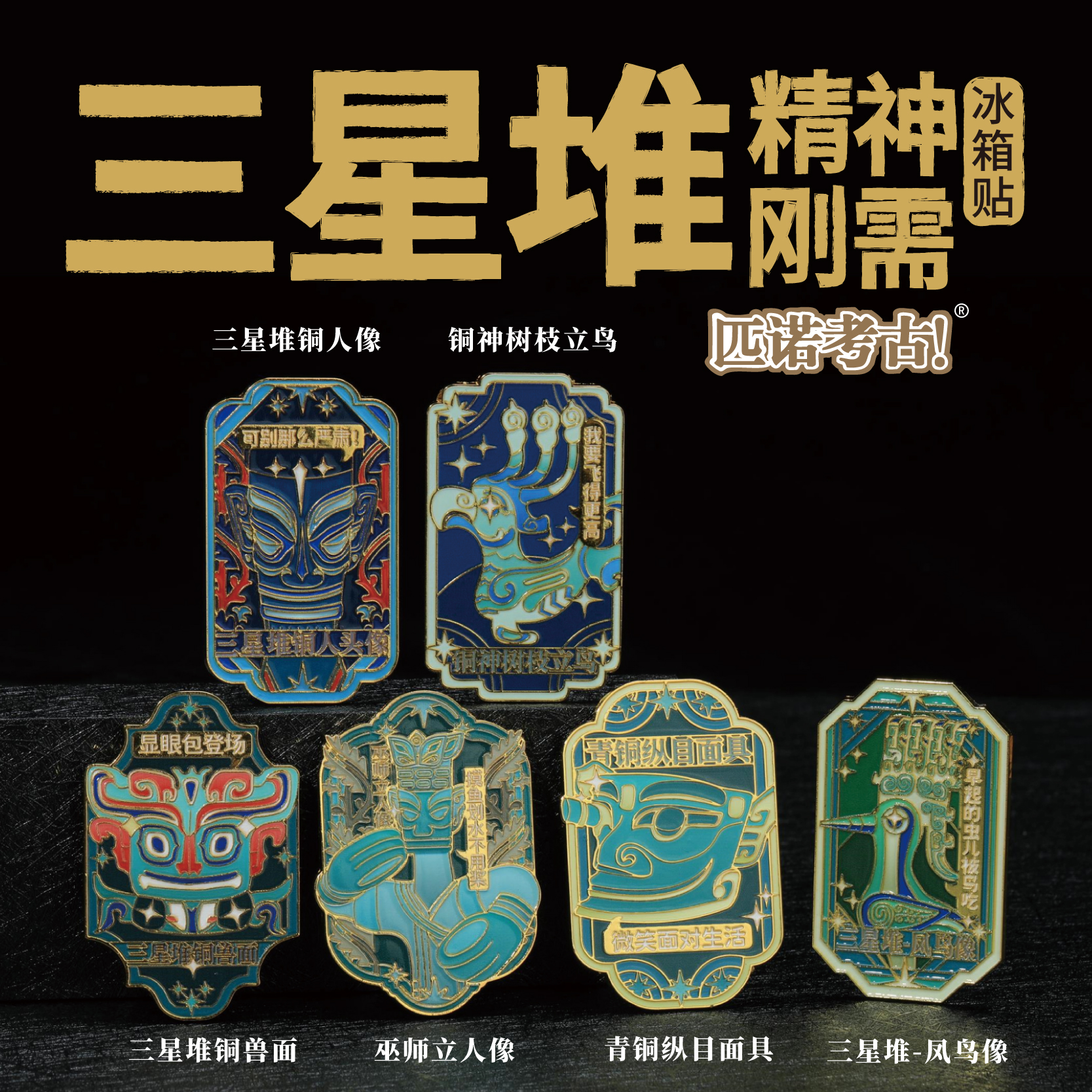 三星堆文创精神刚需冰箱贴礼物
