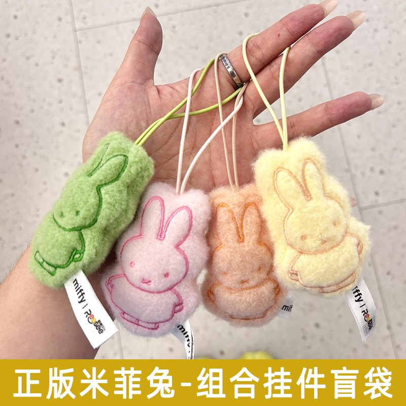 正版米菲组合毛绒挂件第二弹盲袋