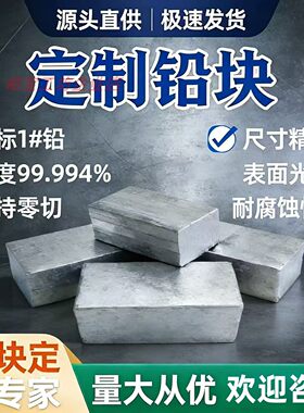 配重铅块铅砖定制铅锑锡合金浇铸配重铅块铅棒加工异型件铅块切割