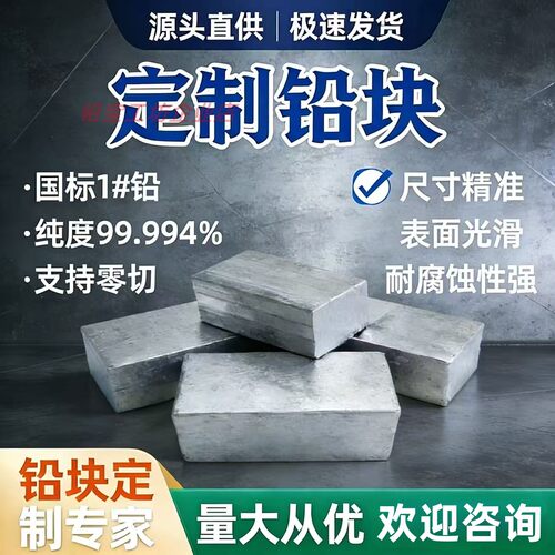 配重铅块铅砖定制铅锑锡合金浇铸配重铅块铅棒加工异型件铅块切割