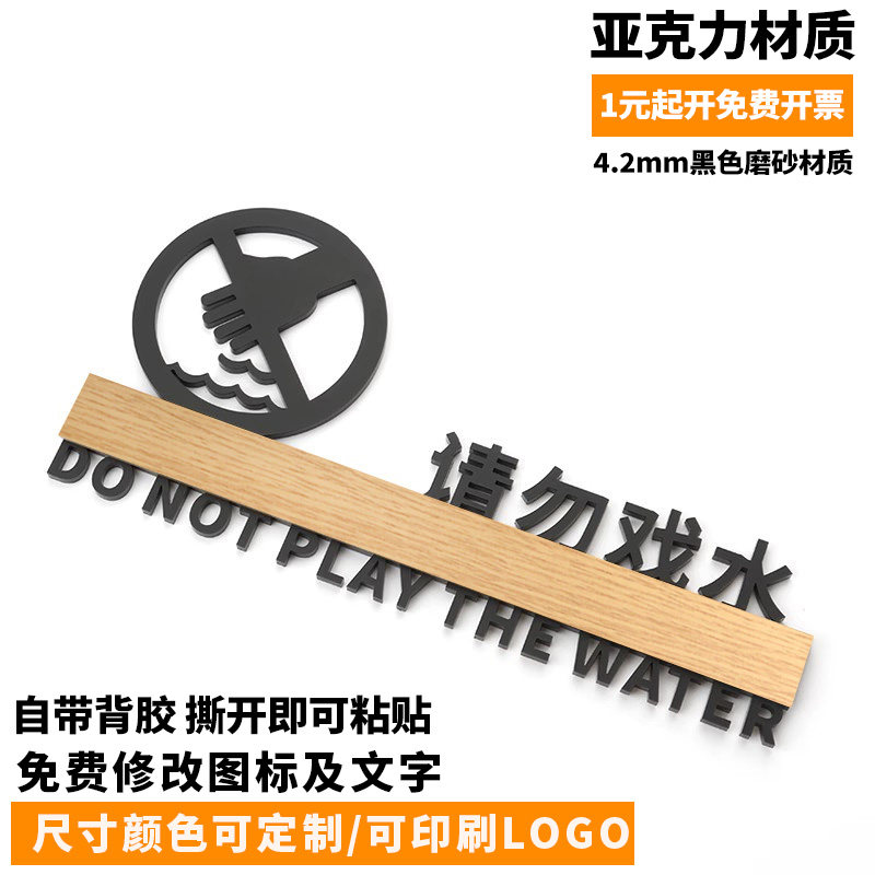 个性创意请勿戏水温馨提示牌景观水池禁止玩水警示墙贴指示牌定制