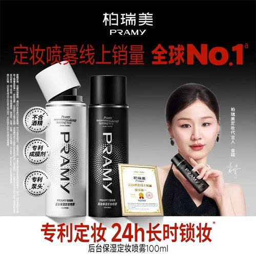 PRAMY柏瑞美定妆喷雾持久不脱妆干皮油皮控油散粉博瑞防水保湿女