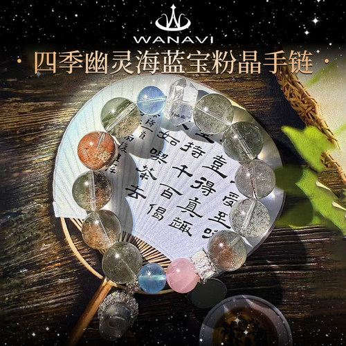 瓦萨比天然水晶四季幽灵海蓝宝粉晶手链小众精致高端串珠手串首饰