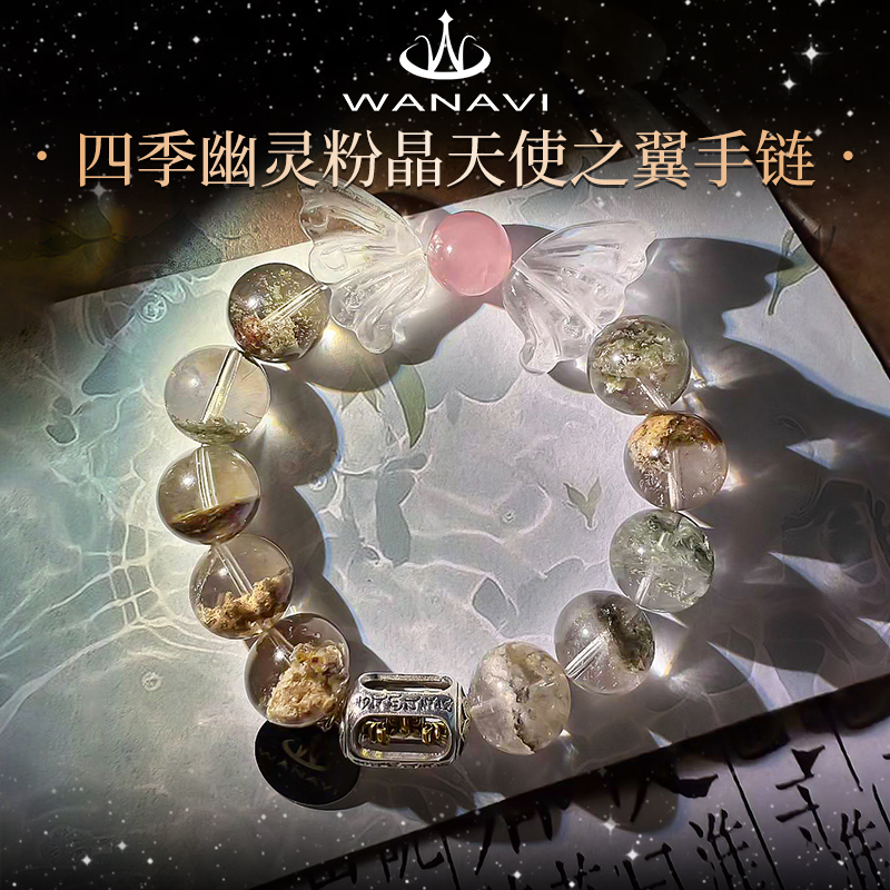 瓦萨比天然水晶四季幽灵粉晶天使之翼手链女精致设计款高端手串