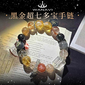 瓦萨比天然多宝水晶珠宝手串黑金超七手链私人定制款 情侣同款 手饰