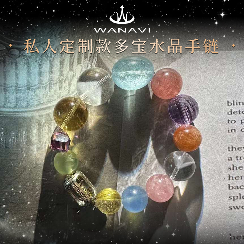 天然水晶多宝私人定制款手链
