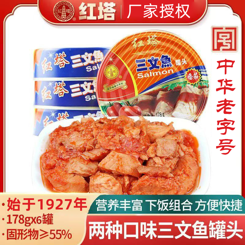红塔三文鱼罐头即食178g*6罐番茄味茄汁户外食品橄榄油味鱼罐头