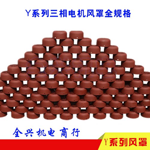三相电机风帽Y132风罩