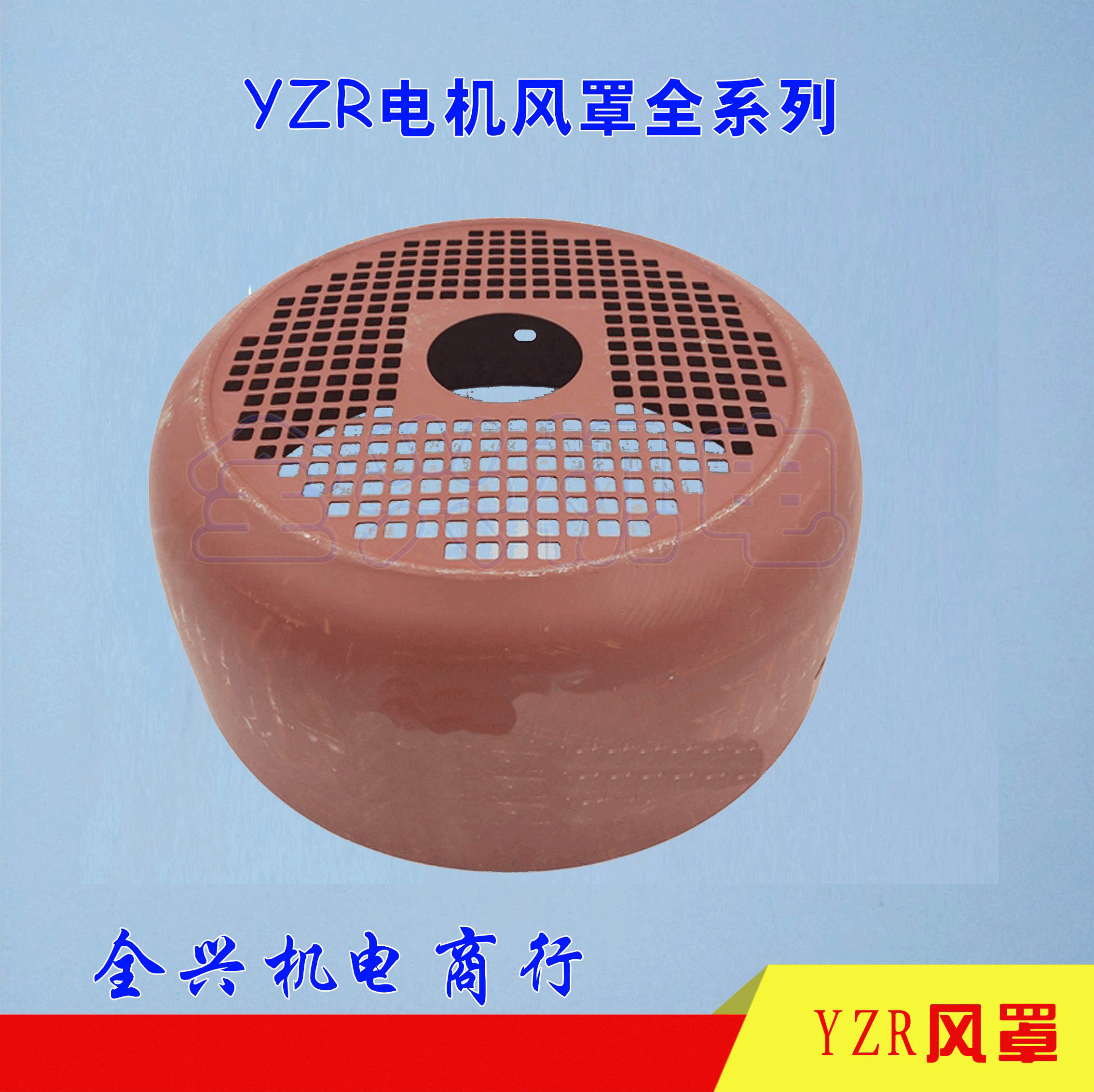 YZR160-355 电机风帽 YZR起重系列电机风罩，风帽 加厚材质,五金/工具,其他机电五金,淘宝优惠券,粉丝福利购,淘宝优惠卷