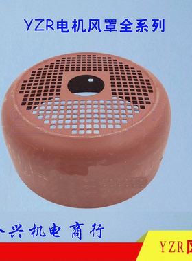 YZR160-355 电机风帽 YZR起重系列电机风罩，风帽 加厚材质