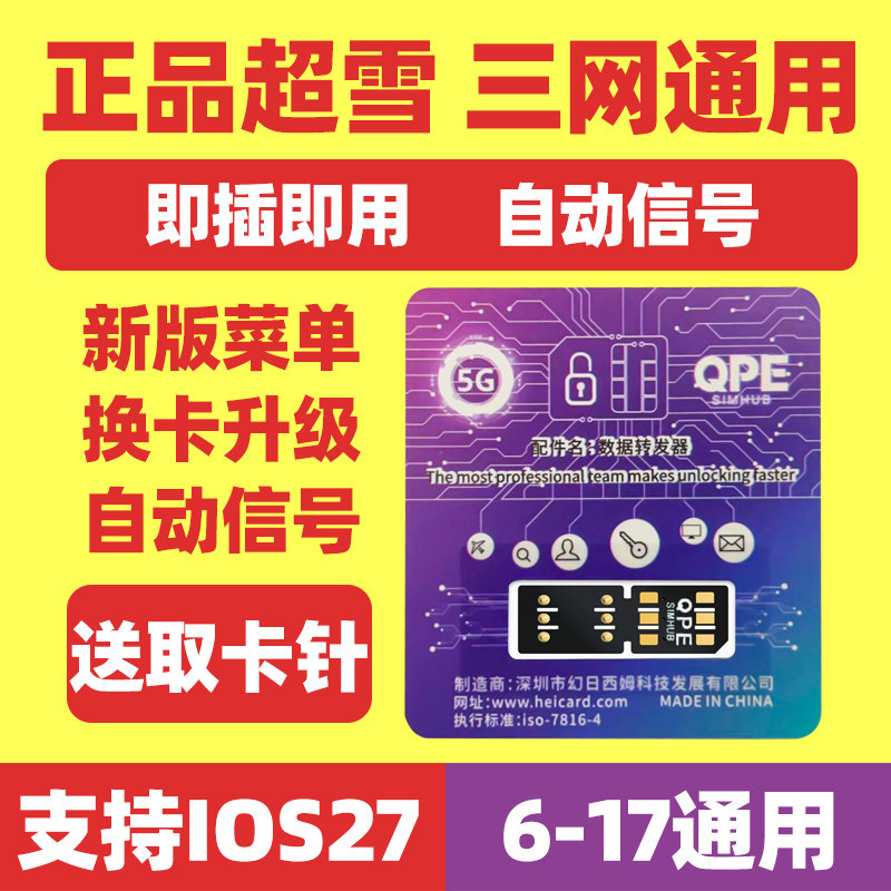 适用于超雪卡贴苹果卡贴美版全自动5G卡贴MEP日版黑解卡贴完美解