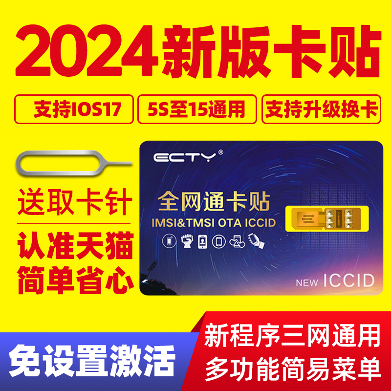 ECTY适用苹果卡贴手机美版日版卡贴黑解卡贴完美解锁iPhone13/14/8/11Pro/12XR/XSmax/6SE移动联通电信5G卡贴-封面