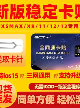 ECTY卡贴适用于苹果卡贴告别卡贴黑解卡贴iPhone14pro/12/XR/XSMax/13/15/16P/17卡贴三网通用电信移动联通5G