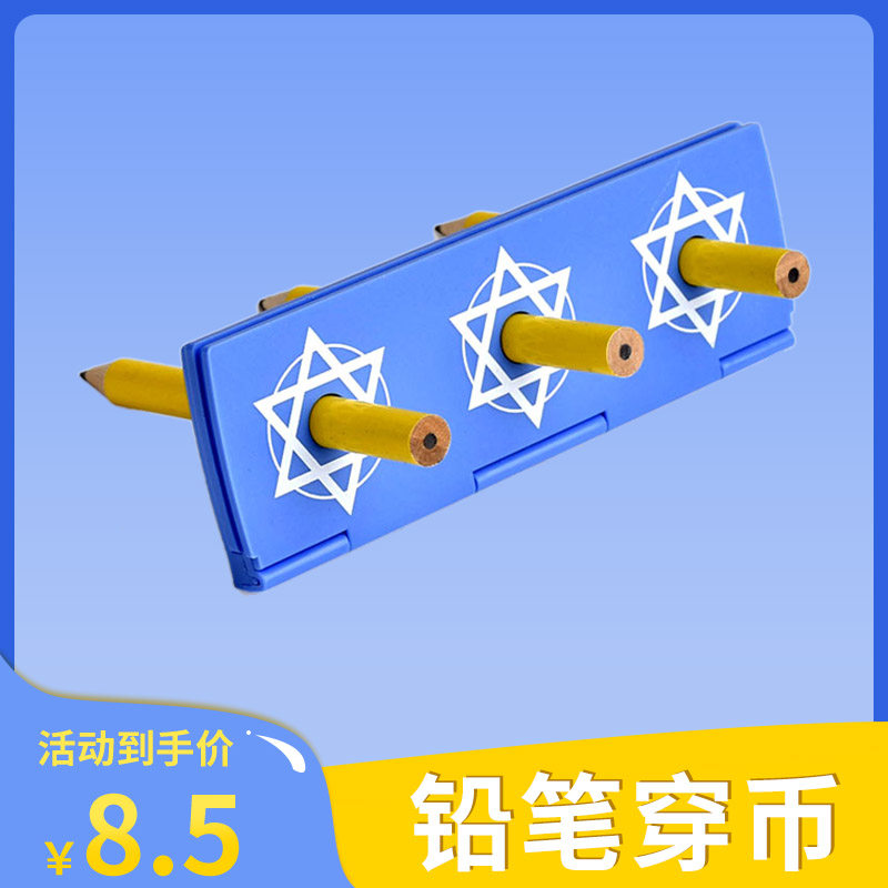儿童近景魔术道具铅笔穿币 魔术硬币 舞台表演铅笔穿洞钱币