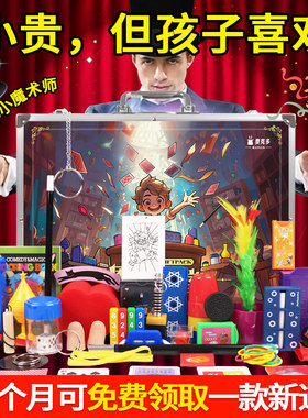 变魔术道具儿童大礼盒小魔法师
