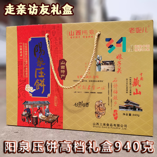 阳泉特产老妮儿三来压饼阳泉压饼手工制作940g高档压饼礼盒礼品