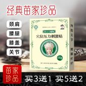 包邮 苗方万痛颈椎腰椎膝盖肩周关节苗方穴位压力刺激盒装 贴顺丰