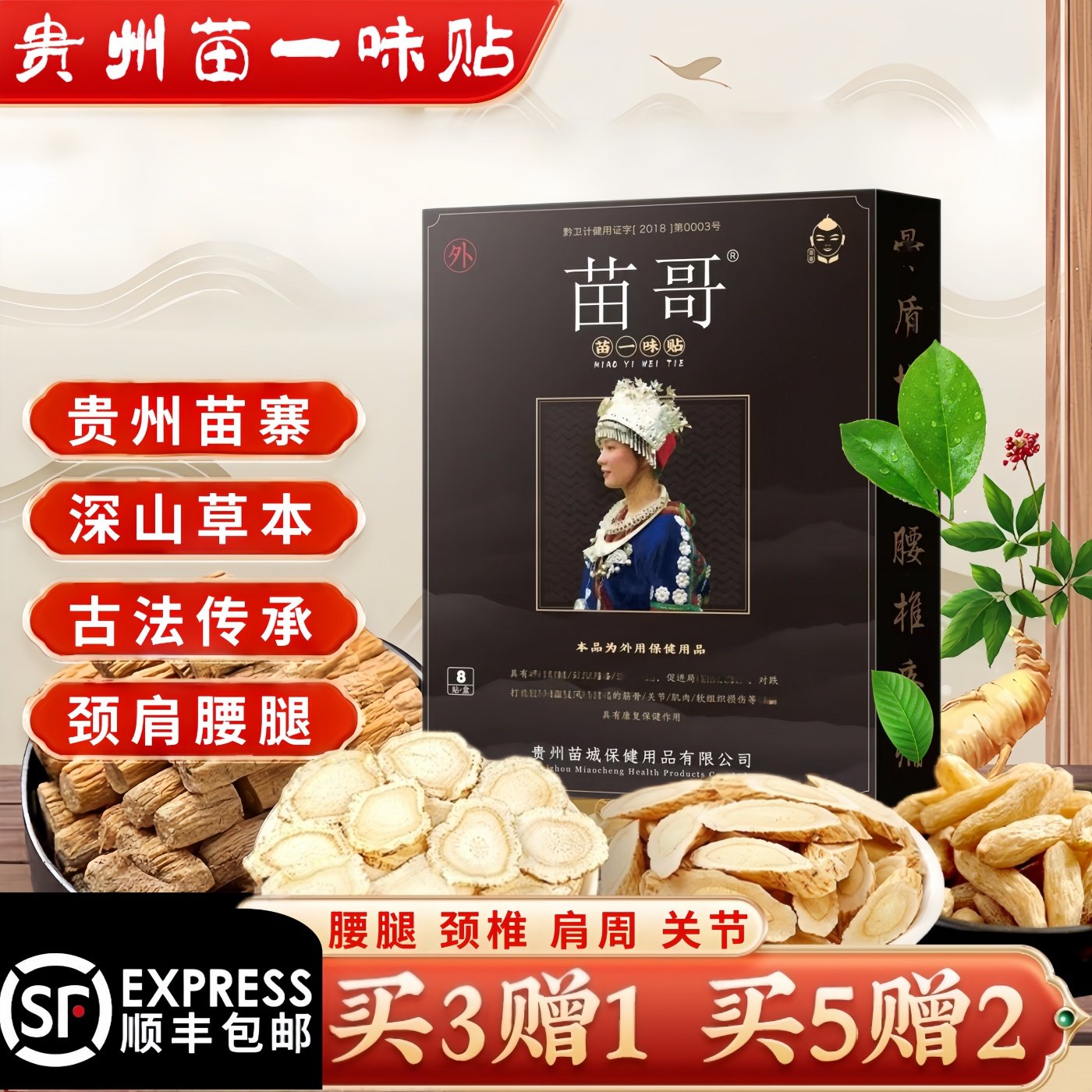 苗一味贴膏腰腿不适腰椎膝盖关节膏贴腰间盘坐骨半月板滑膜足跟贴,居家日用,护膝/护腰/护肩/护颈,淘宝优惠券,粉丝福利购,淘宝优惠卷