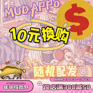 MUDAPPO奇怪贩卖商店 换购随机礼品 10元