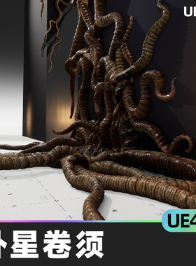Alien Tendrils外星卷须pbr肌理VFX游戏资源UE4怪兽怪物触角素材