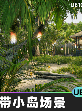 ropical Island Pack 热带小岛岛屿场景5.2 - 5.4虚幻引擎UE5环境
