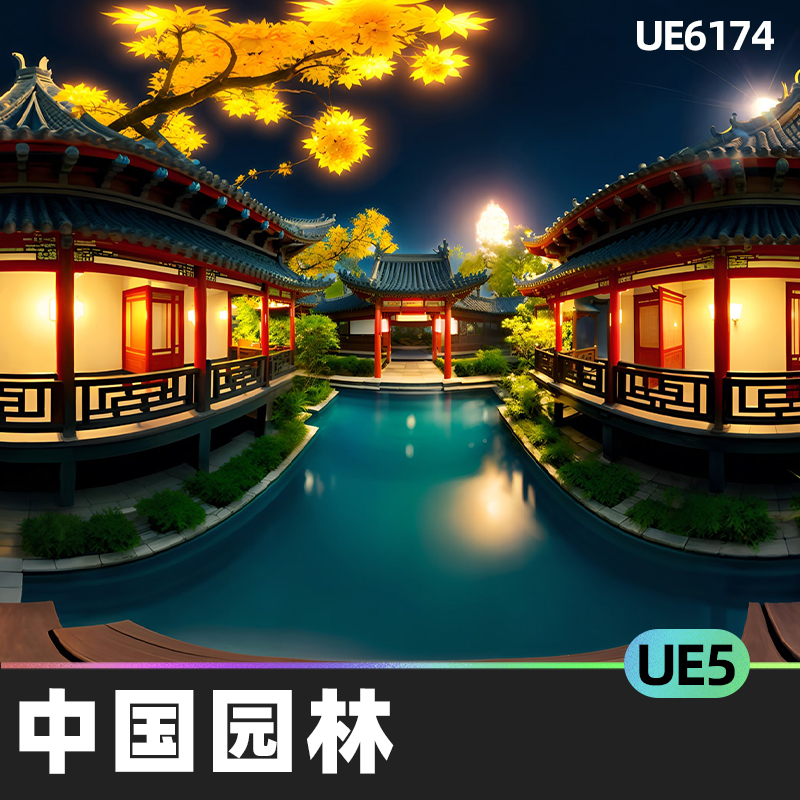 HDRI Chinese Garden 8k中国园林5.1虚幻引擎UE5虚拟现实花园环境