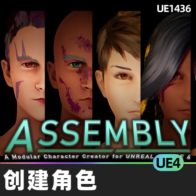 Assembly Modular Character Creator组装模块化角色创建器UE4