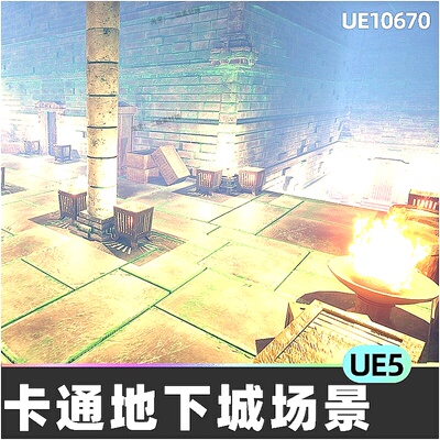 Stylized Dungeon Pack卡通地下城地牢客栈旅店场景5.5虚幻UE5