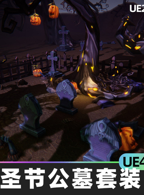 Halloween Cemetery Set万圣节公墓套装4.26虚幻UE5万圣节道具
