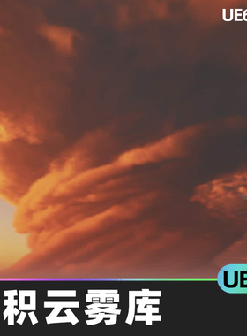 Cloud Scape Volumetric Cloud Library体积云雾库UE4虚幻视觉效