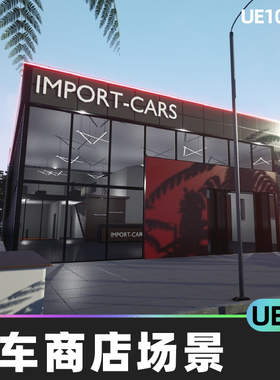 UE5 Car Dealer 汽车商店场景5.4虚幻引擎UE5建筑商铺室内环境