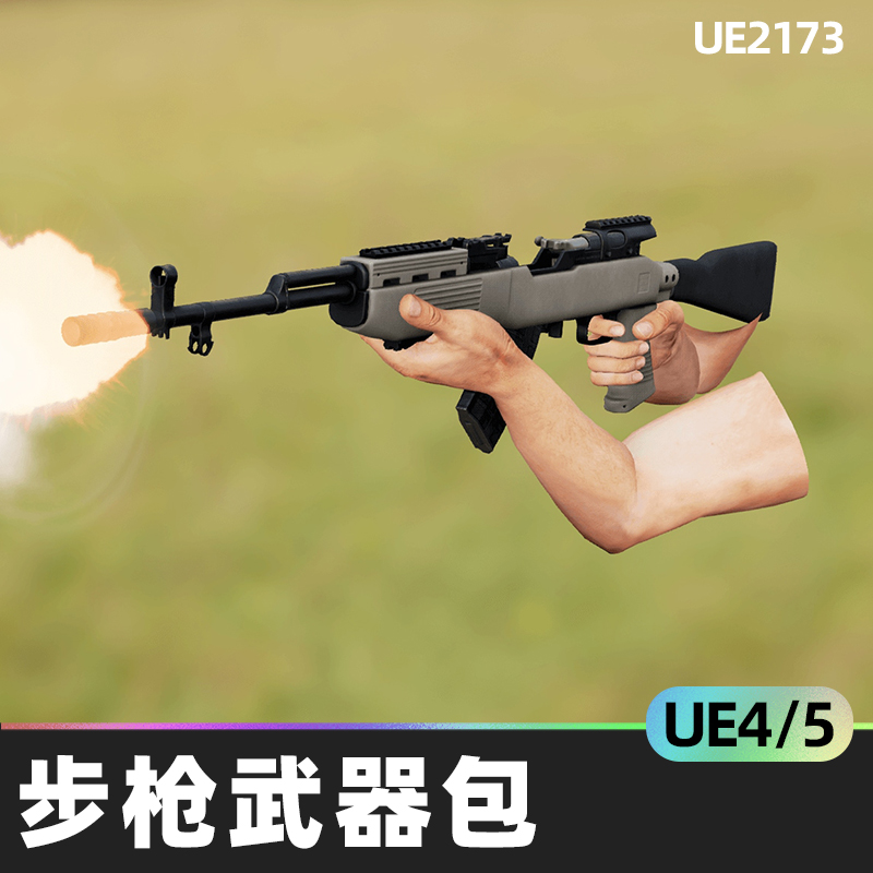 Animated SKS Rifle FPS Weapons Pack步枪武器包4.26虚幻UE5武器