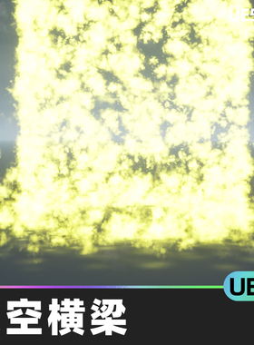 Sky Beams天空横梁UE4虚幻引擎天空光束效果粒子系统视觉效果魔法