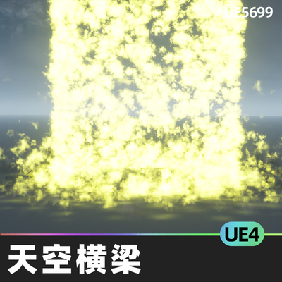 Sky Beams天空横梁UE4虚幻引擎天空光束效果粒子系统视觉效果魔法