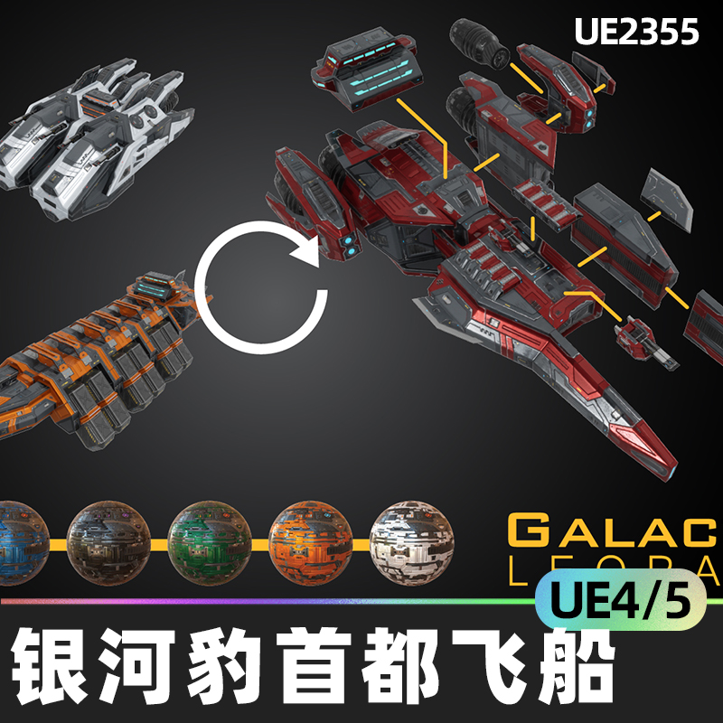 Galactic Leopard Capital Spaceship银河豹首都飞船4.27虚幻UE5