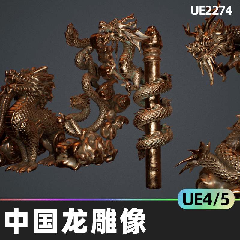 Chinese Dragon Statues中国龙雕像4.27虚幻UE5道具雕塑建筑学