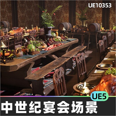 Medieval Banquet中世纪宴会饮食场景5.4虚幻UE5美食果蔬酒肉