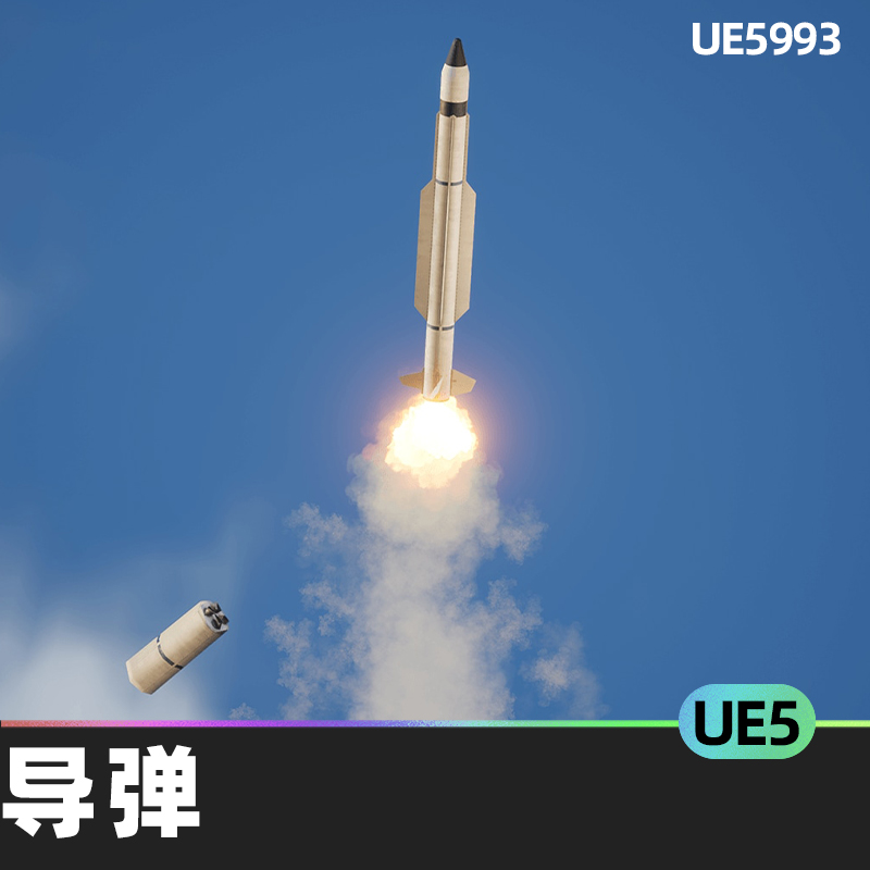 Missile SM 3 West导弹UE5虚幻引擎舰载地对空导弹系统发动机运动