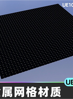 Metal Grille Materials金属网格地面地板材质5.5虚幻引擎UE5