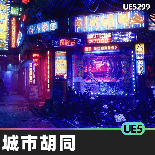 Butcher‘s Alley Palmetro Future City城市胡同5.0-5.2环境UE5