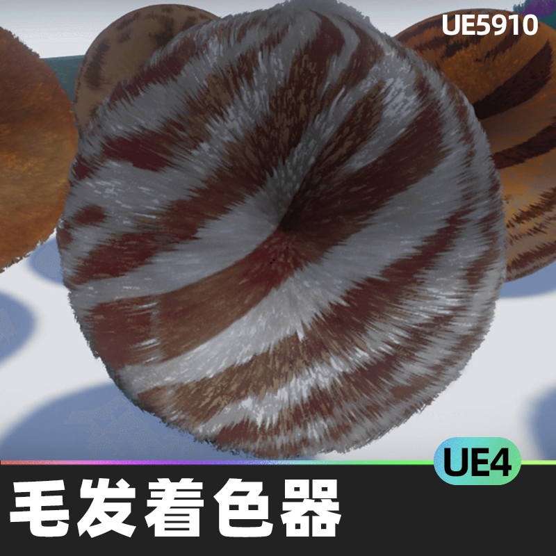 Advanced Fur Shader毛发着色器UE4虚幻引擎动物布偶体毛修剪材料