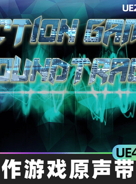 Action Game Soundtrack动作游戏原声带4.26虚幻引擎UE5背景音乐